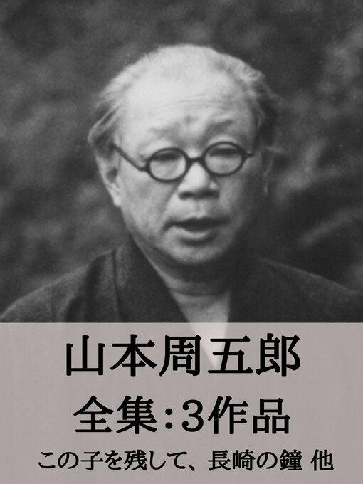 Title details for 山本周五郎 全集3作品：樅の木は残った、青べか物語、五瓣の椿 by 山本 周五郎 - Available